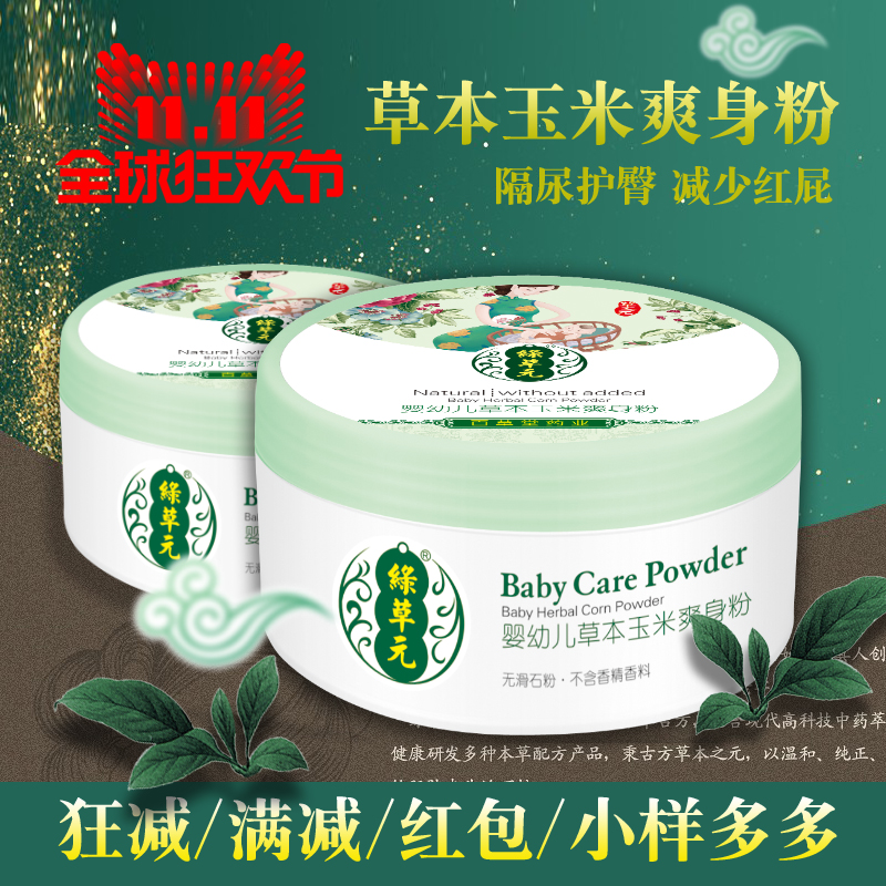 婴儿爽身粉 百草堂 绿草元天然玉米粉新生儿宝宝痱子粉扑去痱止痒|msdalam kategori lampin/Xihu/makan/push pelarik, Mandi produk penjagaan kulit bayi, talkum/Lip - dari Buy2taobao.com untuk memberikan perkhidmatan ejen Taobao profesional membeli