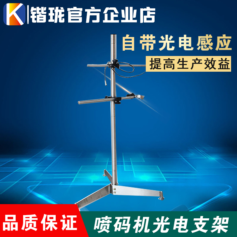 锴珑手持喷码机在线支架流水线支架带光电感应物体电子眼指示灯在类目 办公设备/耗材/相关服务, 包装设备/标牌及耗材, 打码机中 - 来自Buy2taobao.com提供专业的淘宝代购服务