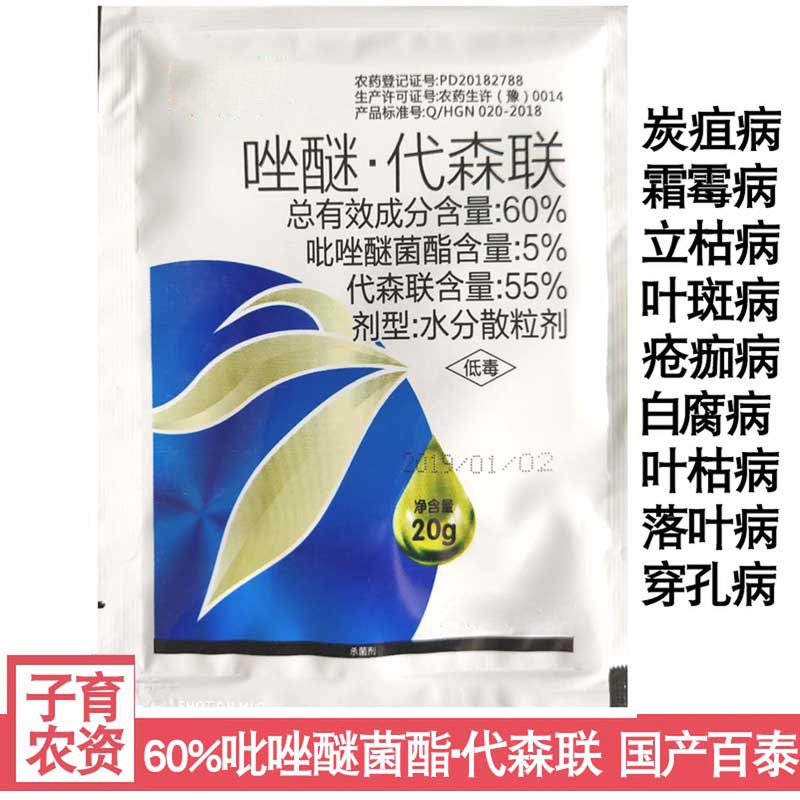60%吡唑醚菌酯代森联落叶病白腐病霜霉病疫病疮痂国产百泰杀菌剂在类目 农用物资, 农药, 杀菌剂中 - 来自Buy2taobao.com提供专业的淘宝代购服务