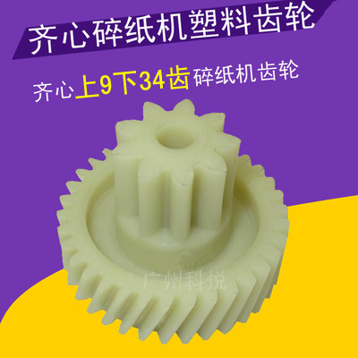 齐心S330 S333 S410 S514 S303 S350碎纸机齿轮/碎纸机齿轮配件|ruв категории офисное оборудование/расходные материалы/соответствующие услуги, офисное оборудование, аксессуары и смежных услуг - от Buy2taobao.com для оказания профессиональной услуги покупки агента Taobao