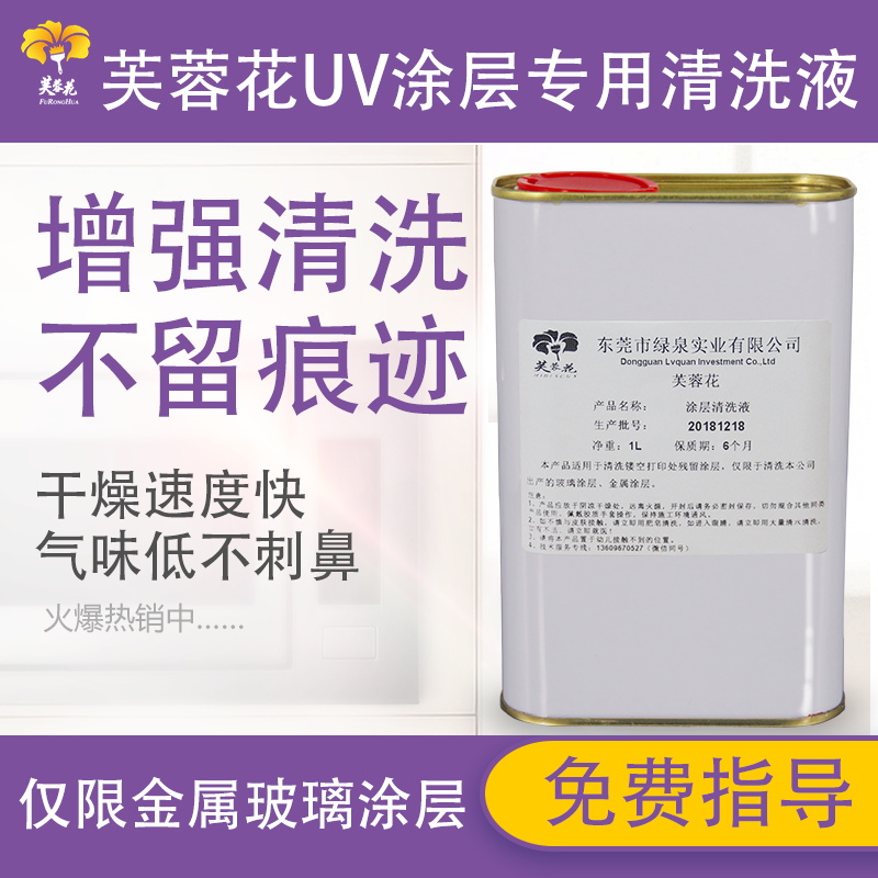 芙蓉花UV金属玻璃涂层清洗液 镂空打印清洗液在类目 办公设备/耗材/相关服务, 墨水中 - 来自Buy2taobao.com提供专业的淘宝代购服务
