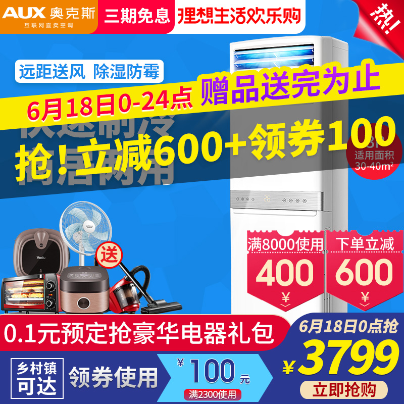 奧克斯KFR-72LW/AKC+3定頻大3p冷暖型站立式櫃機客廳商用兩用空調在類目 大家電, 空調中 - 來自Buy2taobao.com提供專業的淘寶代購服務
