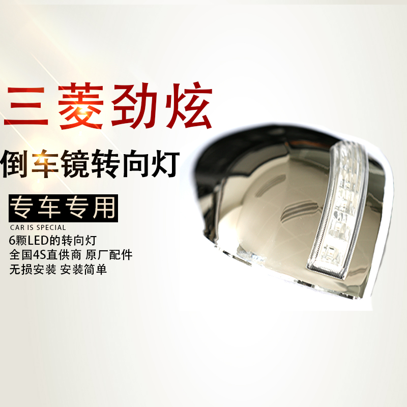 三菱劲炫倒车镜防雨膜 劲炫后视镜罩带led灯 三菱劲炫倒车镜罩在类目 汽车/用品/配件/改装, 汽车零配件, 照明系统, 汽车灯罩中 - 来自Buy2taobao.com提供专业的淘宝代购服务
