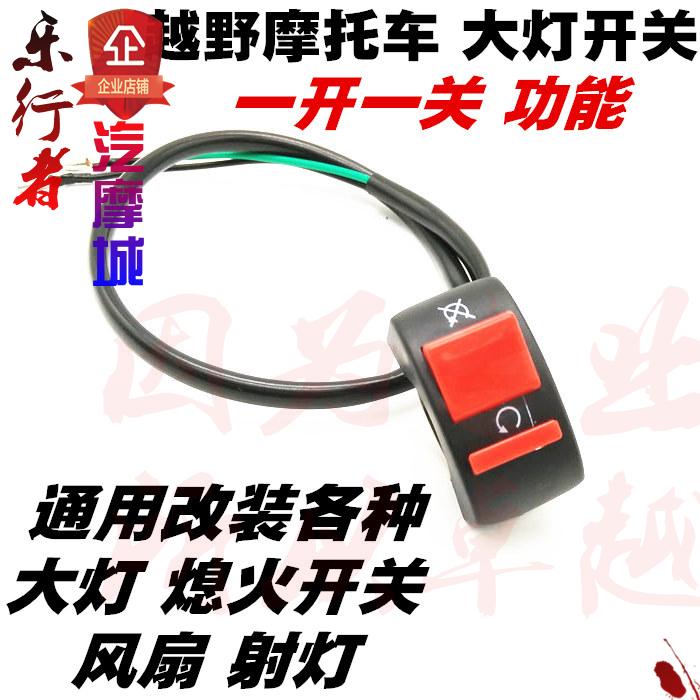 越野摩托车大灯开关 大灯 熄火开关 射灯 风扇控制开关 改装通用在类目 摩托车/装备/配件, 其他摩托车用品中 - 来自Buy2taobao.com提供专业的淘宝代购服务