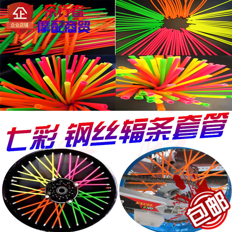 摩托车自行车儿童车电动车越野车通用彩色钢丝辐条装饰套管车条管在类目 摩托车/装备/配件, 其他摩托车用品中 - 来自Buy2taobao.com提供专业的淘宝代购服务