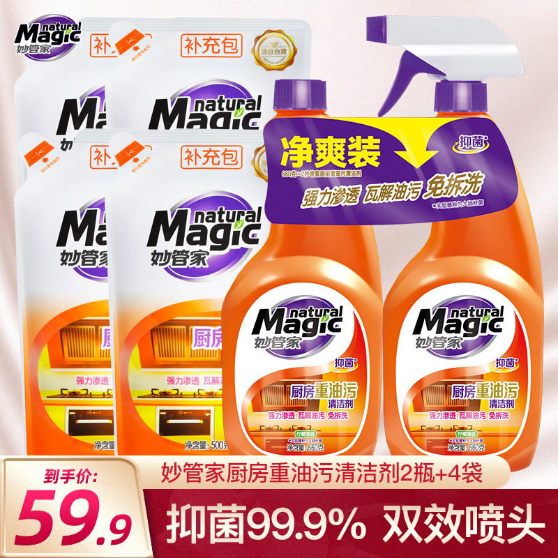 妙管家厨房重油污清洁剂 2瓶4袋补充装瓦解油垢不伤厨具免拆洗在类目 洗护清洁剂/卫生巾/纸/香薰, 家庭环境清洁剂, 油污清洁剂中 - 来自Buy2taobao.com提供专业的淘宝代购服务