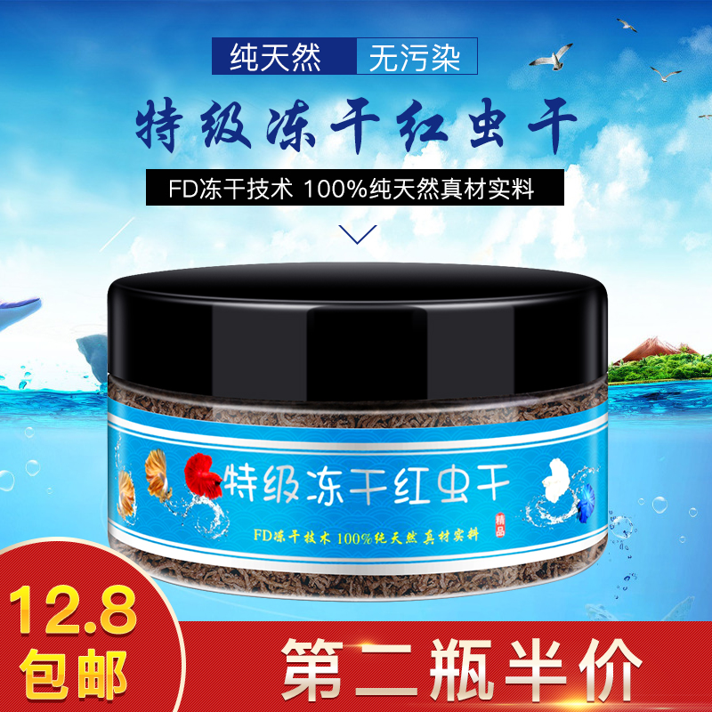 红虫干赤血虫冻干中小型热带观赏斗鱼孔雀金鱼上浮型饲料食粮包邮在类目 宠物/宠物食品及用品, 水族世界, 观赏鱼饲料中 - 来自Buy2taobao.com提供专业的淘宝代购服务