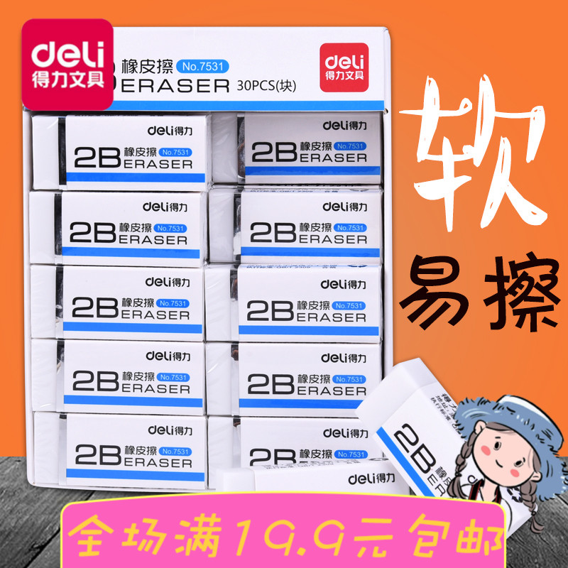 得力7531/7532橡皮擦 高级白橡皮柔软 易擦安全无毒 学生美术橡皮在类目 电子词典/电纸书/文化用品, 日常学习用品, 橡皮中 - 来自Buy2taobao.com提供专业的淘宝代购服务