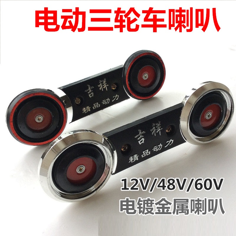 电动三轮车喇叭 通用12V 48V 60V 鸣笛喇叭 电动车前双音喇叭包邮|msdalam kategori kereta elektrik/Fitting/kenderaan, kenderaan elektrik dan ruang peralatan, loceng elektrik/Speaker - dari Buy2taobao.com untuk memberikan perkhidmatan ejen Taobao profesional membeli