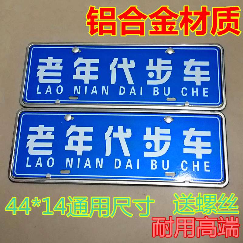 老年代步车车牌电动牌照牌子铝合金铁牌照铝板个性车牌反光自定义在类目 电动车/配件/交通工具, 电动车装备区, 电动个性车牌中 - 来自Buy2taobao.com提供专业的淘宝代购服务