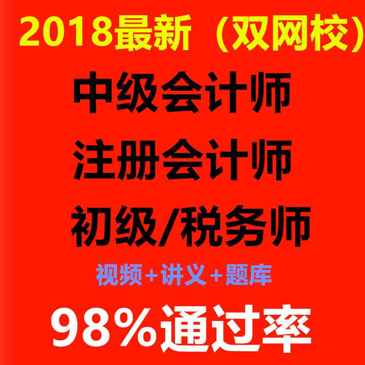 課注會雙網校視頻網2018初級中級注冊會計師CPA會計職稱課件雙校在類目 電腦硬件/顯示器/電腦周邊, 虛擬現實設備中 - 來自Buy2taobao.com提供專業的淘寶代購服務