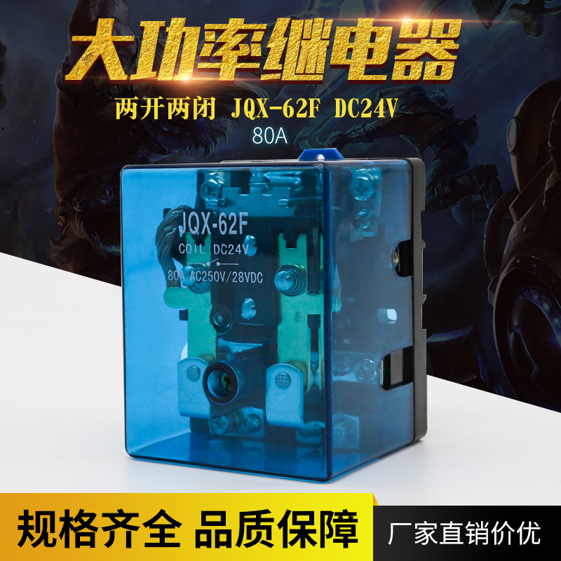 JQX-62F 2Z大功率继电器二开二闭80A大电流中间电磁继电器220V24v在类目 3C数码配件, 电子元器件市场, 电子元件, 继电器中 - 来自Buy2taobao.com提供专业的淘宝代购服务