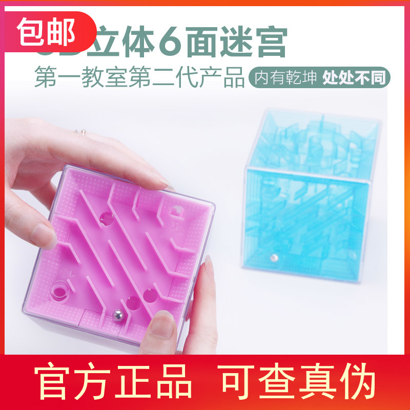 第一教室6面迷宫魔方3D立体魔幻球大小号走珠早教智力解减压幼儿在类目 玩具/童车/益智/积木/模型, 解锁/迷宫/魔方/智力玩具, 迷宫类中 - 来自Buy2taobao.com提供专业的淘宝代购服务