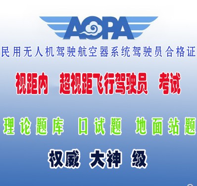 培训 AOPA无人机驾驶员 理论考试 机长口试 全新题库2019模拟练习在类目 模玩/动漫/周边/cos/桌游, 专业航模/车船模/军模/无人机, 无人机设备中 - 来自Buy2taobao.com提供专业的淘宝代购服务