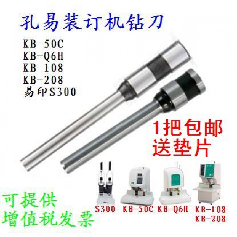 孔易KB-50C Q6H 108 208 易印S300裝訂機鑽刀打孔刀頭檔案機鑽頭在類目 辦公設備/耗材/相關服務, 包裝設備/標牌及耗材, 裝訂機中 - 來自Buy2taobao.com提供專業的淘寶代購服務