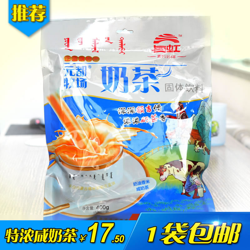 2袋包邮内蒙古奶茶粉原味速溶袋装冲饮品元都牧场400g奶油香米咸在类目 咖啡/麦片/冲饮, 藕粉/麦片/冲饮品, 奶茶, 袋装奶茶中 - 来自Buy2taobao.com提供专业的淘宝代购服务