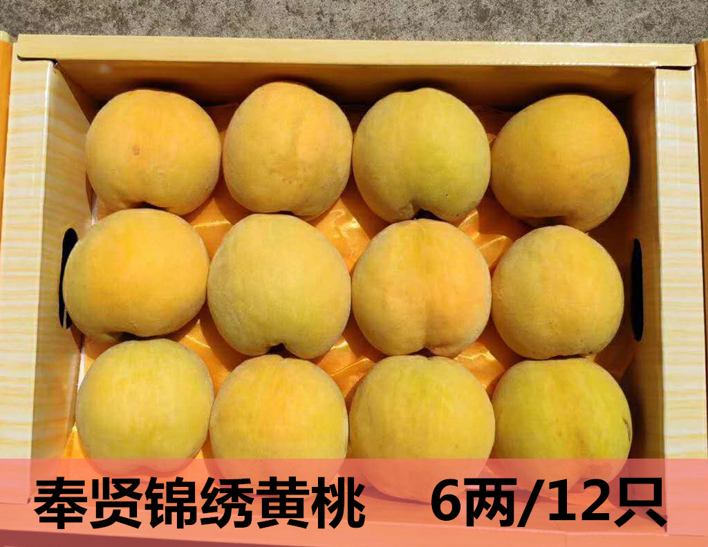 上海奉贤光明锦绣黄桃 新鲜桃子礼盒装6两以上12只非姚庄砀山黄桃|ruв категории водной мясо/свежие фрукты и овощи/еда, свежие фрукты, персик - от Buy2taobao.com для оказания профессиональной услуги покупки агента Taobao