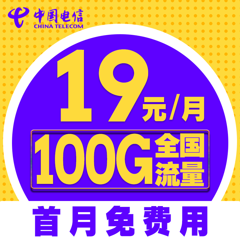 電信純流量上網卡無限流量4g卡不限速電話卡手機號碼新卡大王卡在類目 手機號碼/套餐/增值業務, 新入網手機號套餐, 中國電信新號碼套餐中 - 來自Buy2taobao.com提供專業的淘寶代購服務