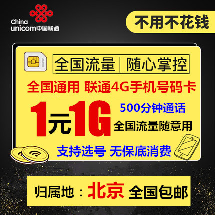北京联通4G手机号码卡 0月租电话卡 全国通用流量大王卡 通话卡在类目 手机号码/套餐/增值业务, 新入网手机号套餐, 中国联通新号码套餐中 - 来自Buy2taobao.com提供专业的淘宝代购服务