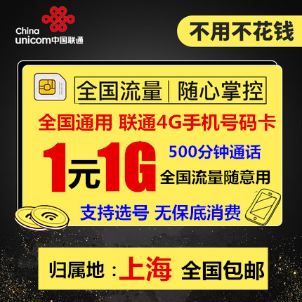 Shanghai Unicom 4G Mobile number card 0 Monthly Telephone card whole country currency flow Here Call cardin the Mobile Number/Packages/Value-added services , The new network phone number Package , China Unicom's new number package category - from Buy2taobao.com to provide professional Taobao agent buy service