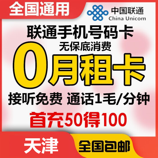 Tianjin Unicom 0 months Telephone card whole country currency Flow card Mobile Number Here Voice Cardin the Mobile Number/Packages/Value-added services , The new network phone number Package , China Unicom's new number package category - from Buy2taobao.com to provide professional Taobao agent buy service