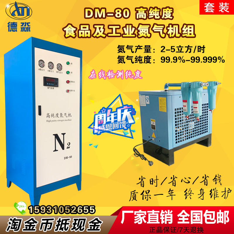 DM80 5m3高纯度氮气机配枕式包装机食品工业制冷焊接制氮机包邮在类目 汽车/用品/配件/改装, 汽车美容/保养/维修, 汽车维修/工具, 氮气充气机中 - 来自Buy2taobao.com提供专业的淘宝代购服务