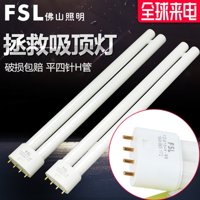 FSL佛山照明h管四针三基色荧光单端H型四针灯管长条家用36W40W55W