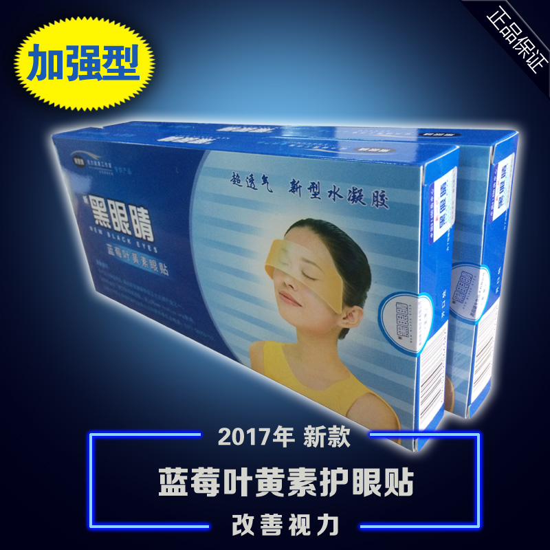 买3送1黑眼睛蓝莓叶黄素近视缓解眼疲劳护眼贴 3盒包邮|ruв категории ZIPPO/швейцарский армейский нож/очки, глазные капли, защиты глаз товаров - от Buy2taobao.com для оказания профессиональной услуги покупки агента Taobao