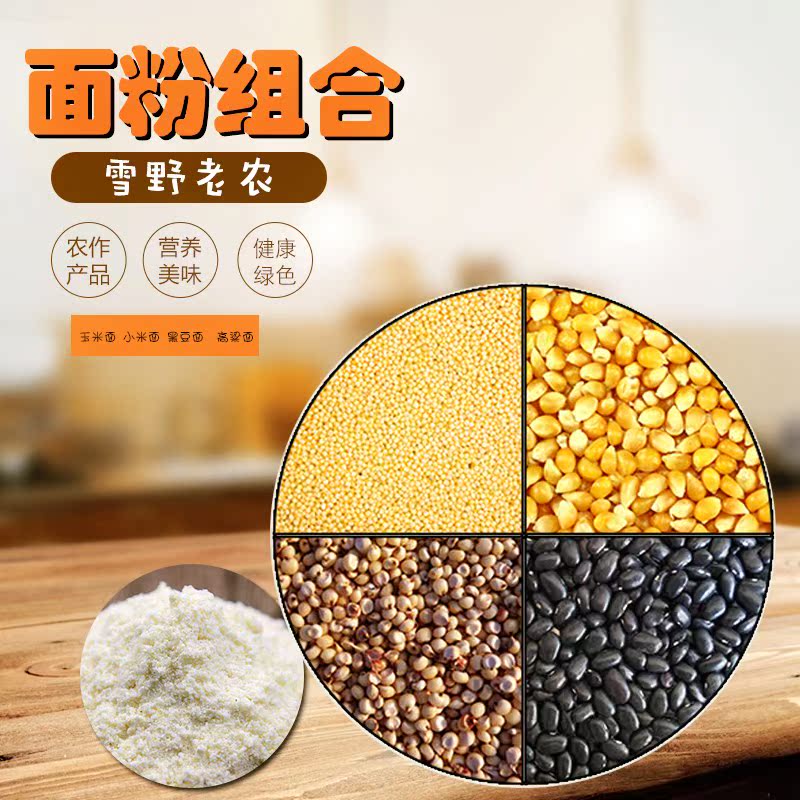 雪野老农农家自产玉米面粉小米面黑豆面高粱面五谷杂粮无添加包邮在类目 粮油米面/南北干货/调味品, 米/面粉/杂粮, 面粉/食用粉中 - 来自Buy2taobao.com提供专业的淘宝代购服务