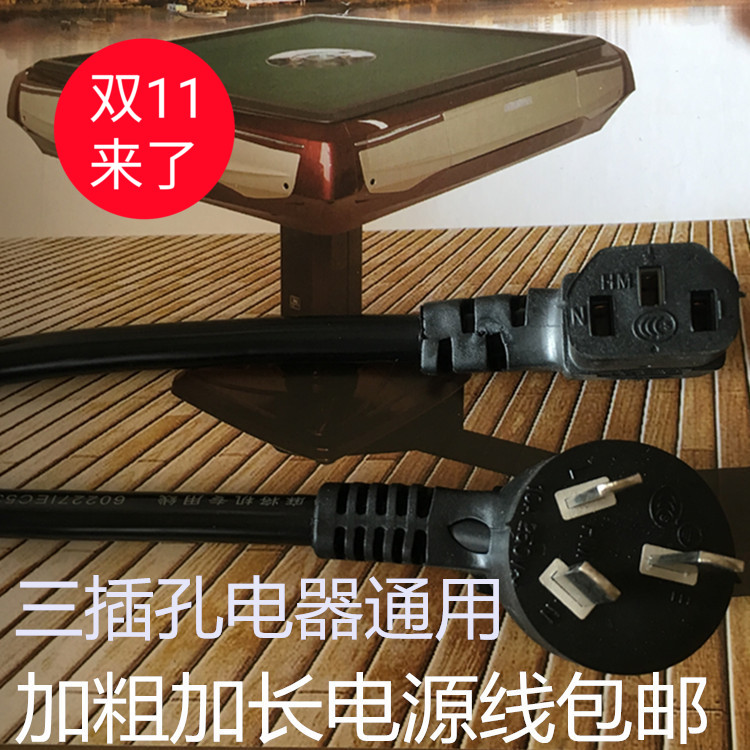 麻将机配件电线加粗加长全铜相符三孔插头电器通用电饭煲电脑包邮在类目 运动/瑜伽/健身/球迷用品, 麻将/棋牌/益智类, 麻将, 自动麻将机中 - 来自Buy2taobao.com提供专业的淘宝代购服务