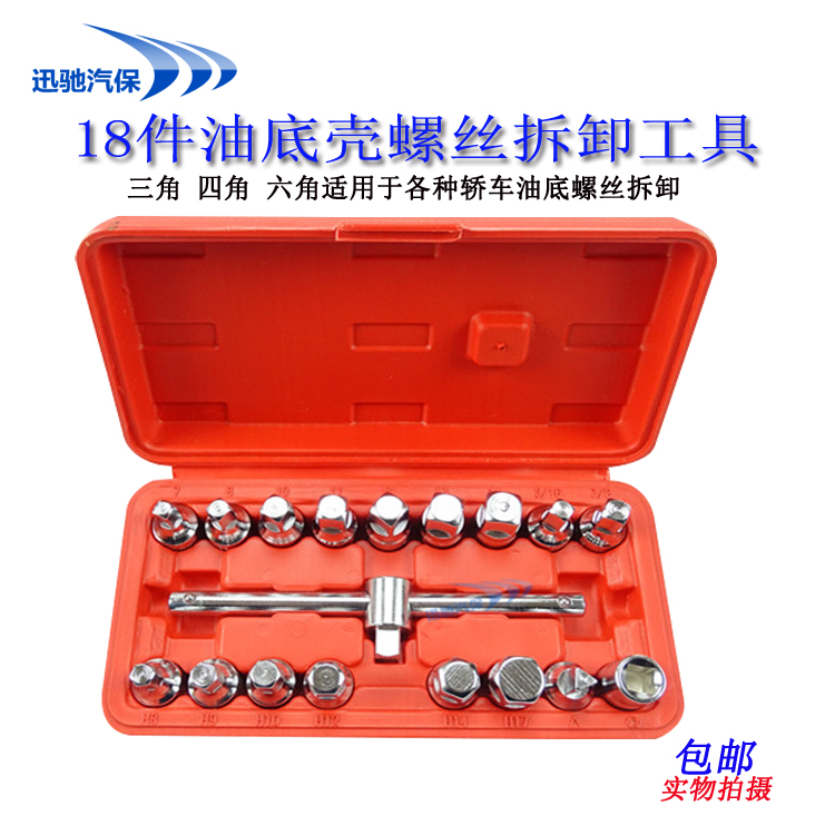 油底壳螺丝套筒组油底工具18件四六角放油工具汽车维修专用工具在类目 五金/工具, 手动工具, 扳手, 其他扳手中 - 来自Buy2taobao.com提供专业的淘宝代购服务