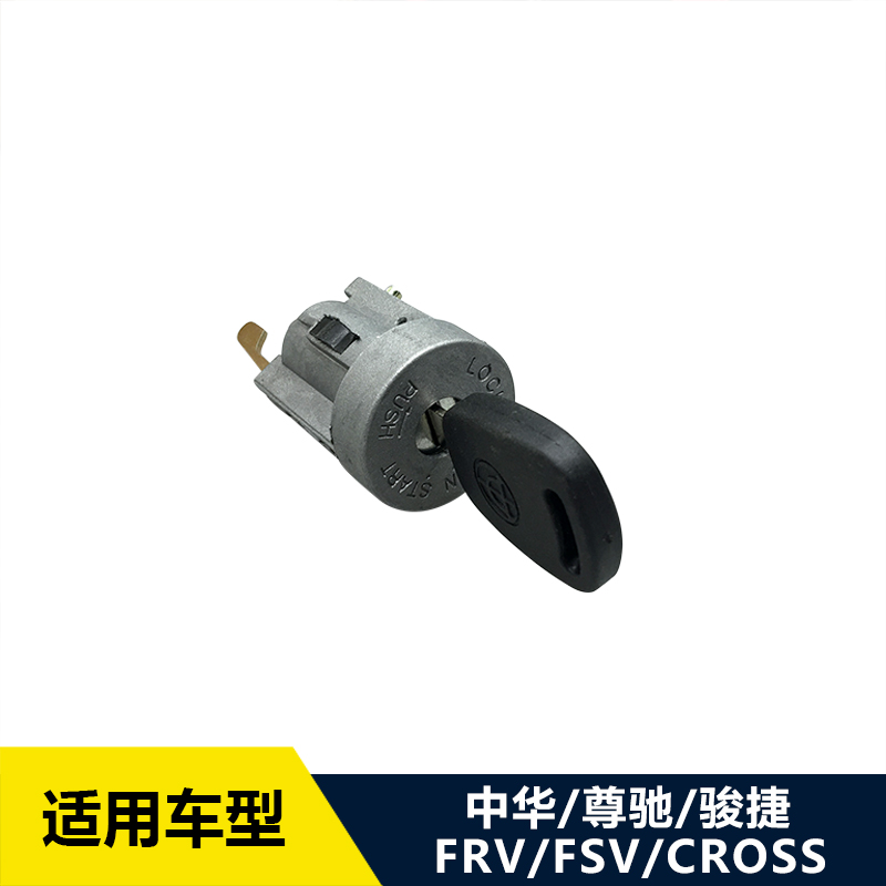 老中华骏捷 尊驰 FRV CROSS FSV点火开关 点火锁芯 原装正品在类目 汽车/用品/配件/改装, 汽车零配件, 点火系统, 点火器中 - 来自Buy2taobao.com提供专业的淘宝代购服务