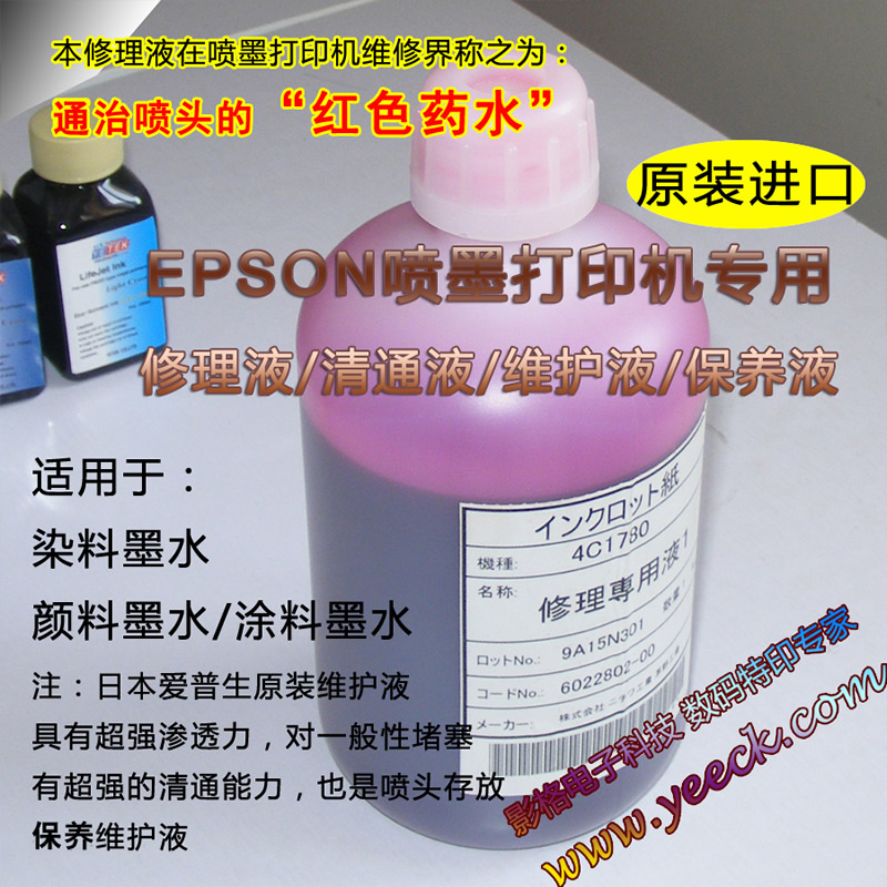 進口紡織墨水清洗液服裝打印機清通液修理液愛普生維護液保養液在類目 辦公設備/耗材/相關服務, 墨水中 - 來自Buy2taobao.com提供專業的淘寶代購服務