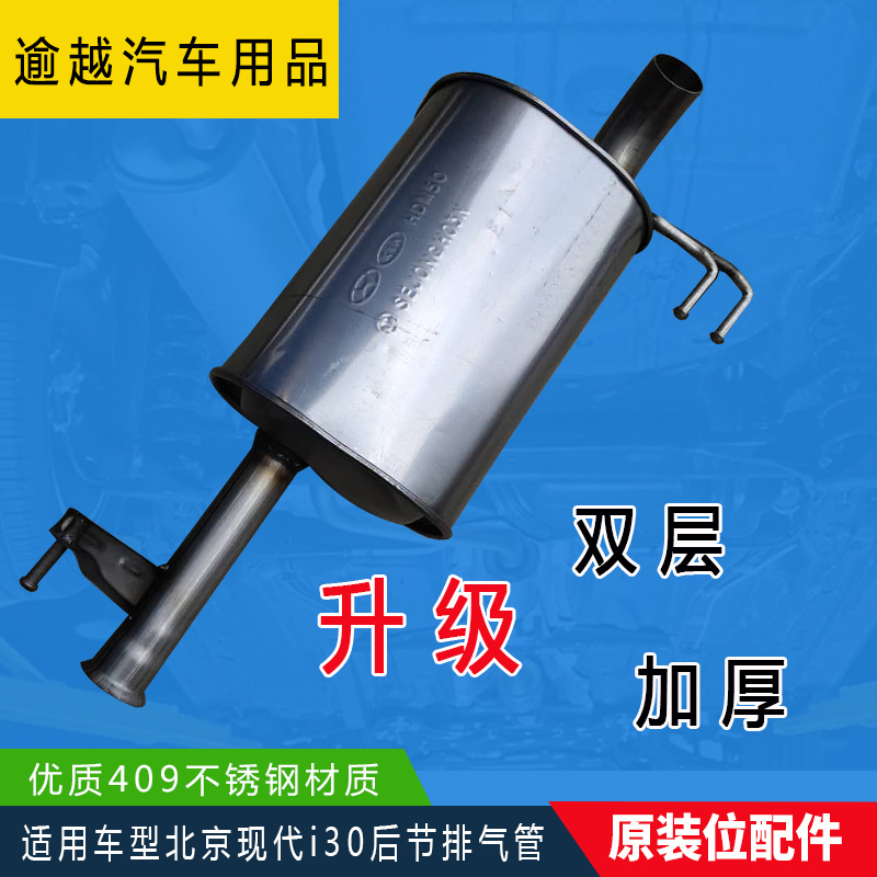 正品北京现代I30不锈钢排气管后节 消声器尾段 静音型|msdalam kategori kereta/artikel/Fitting/Refit, bahagian-bahagian auto, Pengambilan dan ekzos sistem, paip ekzos - dari Buy2taobao.com untuk memberikan perkhidmatan ejen Taobao profesional membeli
