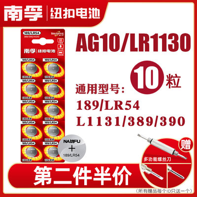 南孚纽扣电池AG10 LR1130 L1131 LR54 389A 390电子手表卡西欧计算器1.5V碱性189温度计激光笔玩具圆形十粒
