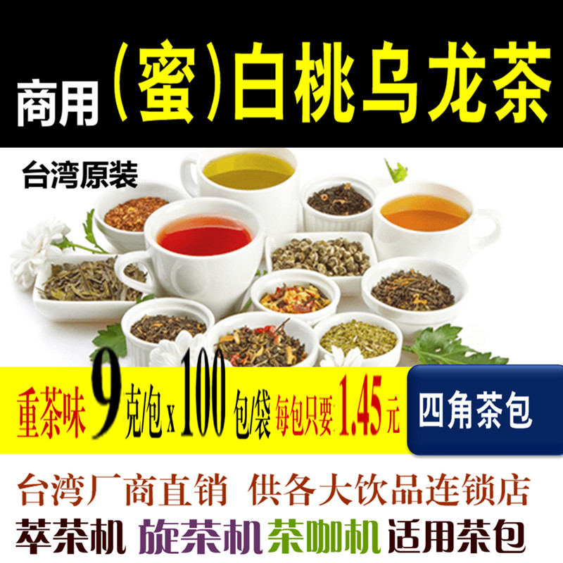 台湾蜜桃白桃乌龙茶包声声乌龙奶茶店专用四角包9g*100包 包邮在类目 茶, 乌龙茶(新), 其它乌龙茶中 - 来自Buy2taobao.com提供专业的淘宝代购服务