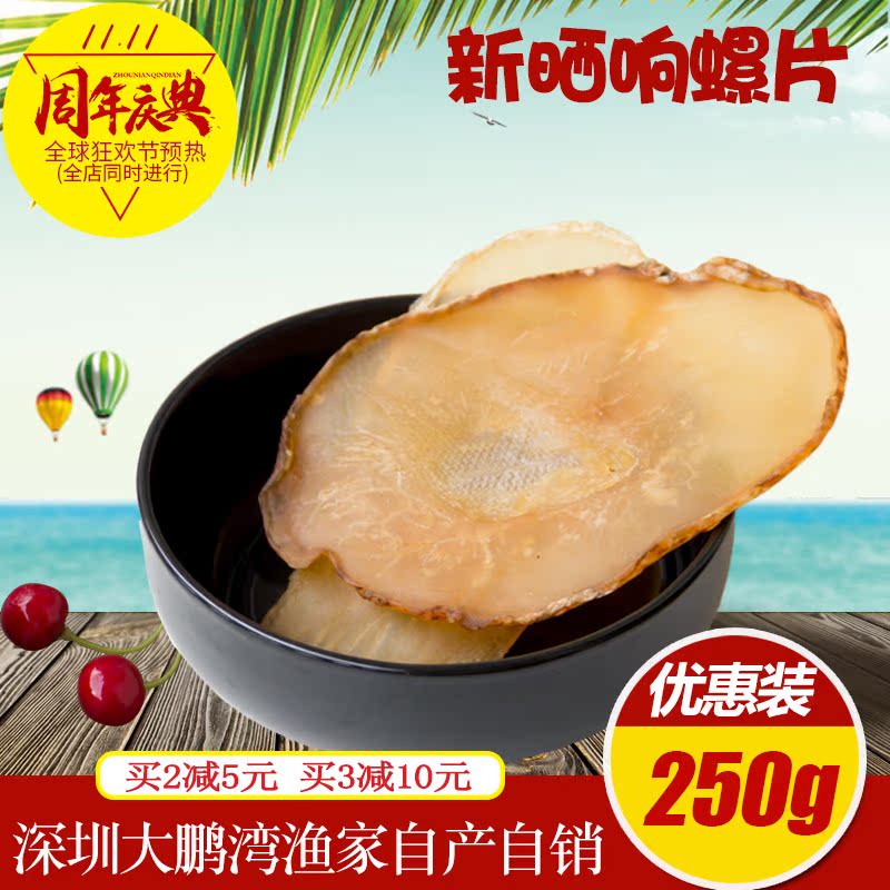精选自晒响螺片干货香螺片250g野生海螺肉煲汤料海鲜干货礼品包邮在类目 水产肉类/新鲜蔬果/熟食, 海鲜/水产品/制品, 贝类, 贝类制品中 - 来自Buy2taobao.com提供专业的淘宝代购服务