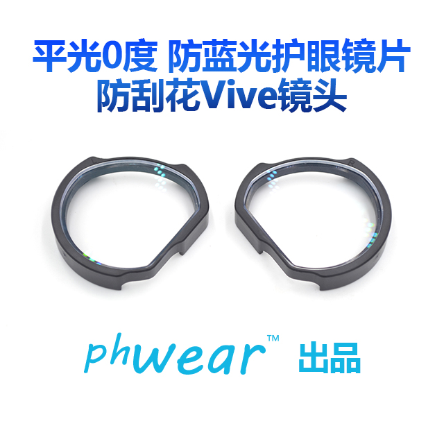 HTC VIVE pro/focus防蓝光抗疲劳保护镜ViveLens 防刮花平光0度在类目 电脑硬件/显示器/电脑周边, 虚拟现实设备中 - 来自Buy2taobao.com提供专业的淘宝代购服务