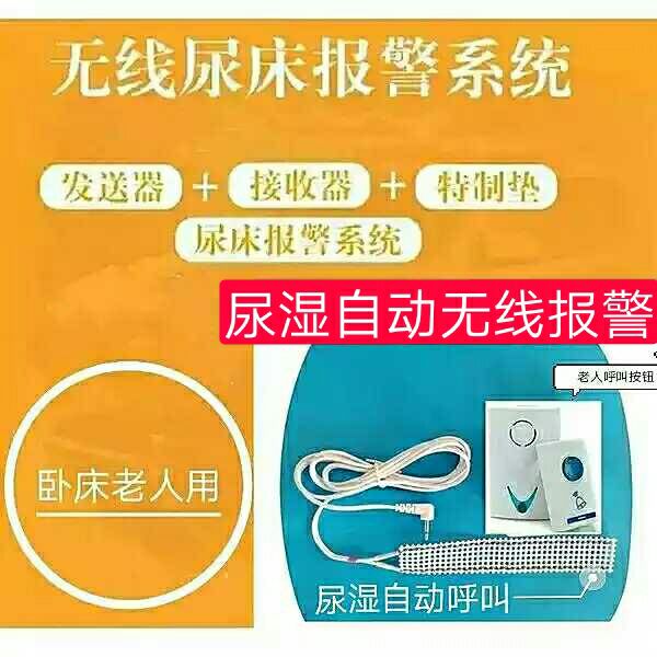 尿濕報警器老人無線呼叫器智能結合壹鍵呼叫尿床自動提醒器新品促在類目 辦公設備/耗材/相關服務, 傳真/通信設備, 無線呼叫器中 - 來自Buy2taobao.com提供專業的淘寶代購服務