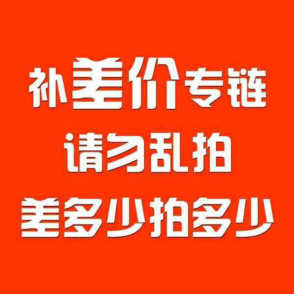 壹元差價專拍在類目 辦公設備/耗材/相關服務, 傳真/通信設備, 無線呼叫器中 - 來自Buy2taobao.com提供專業的淘寶代購服務