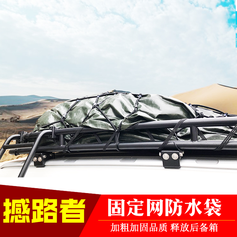 适用撼路者行李架固定网车顶防水袋帆布行李包越野行李框改装配件在类目 汽车/用品/配件/改装, 汽车零配件, 车顶架中 - 来自Buy2taobao.com提供专业的淘宝代购服务