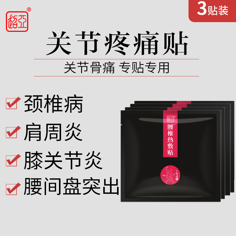 超亚热敷贴颈椎贴肩周贴腰痛腰肌劳损贴膝关节贴|ruв категории ОТК лекарств/медицинское оборудование/МФПР товаров, медицинское оборудование, штукатурка (инструменты) - от Buy2taobao.com для оказания профессиональной услуги покупки агента Taobao