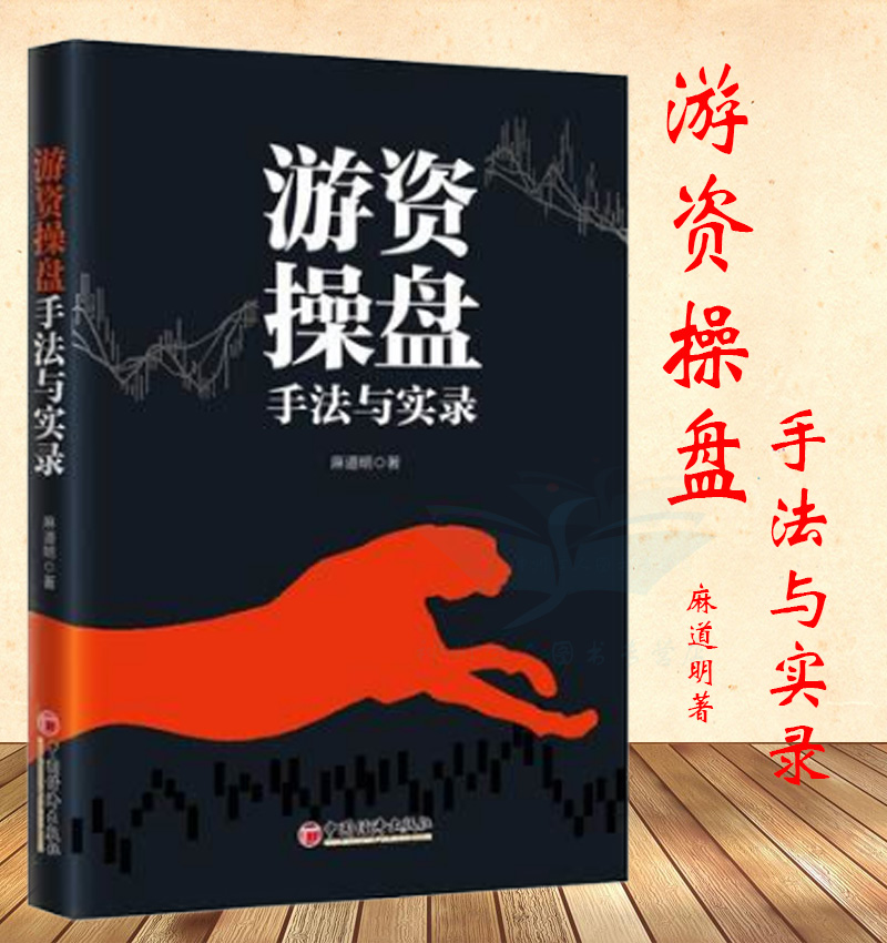 正版现货 游资操盘手法与实录 麻道明 游资短线主力手法盘面走势技术分析实盘解析游资盈利秘籍紧跟游资进出步伐书籍经济出版社在类目 书籍/杂志/报纸, 管理, 金融投资中 - 来自Buy2taobao.com提供专业的淘宝代购服务