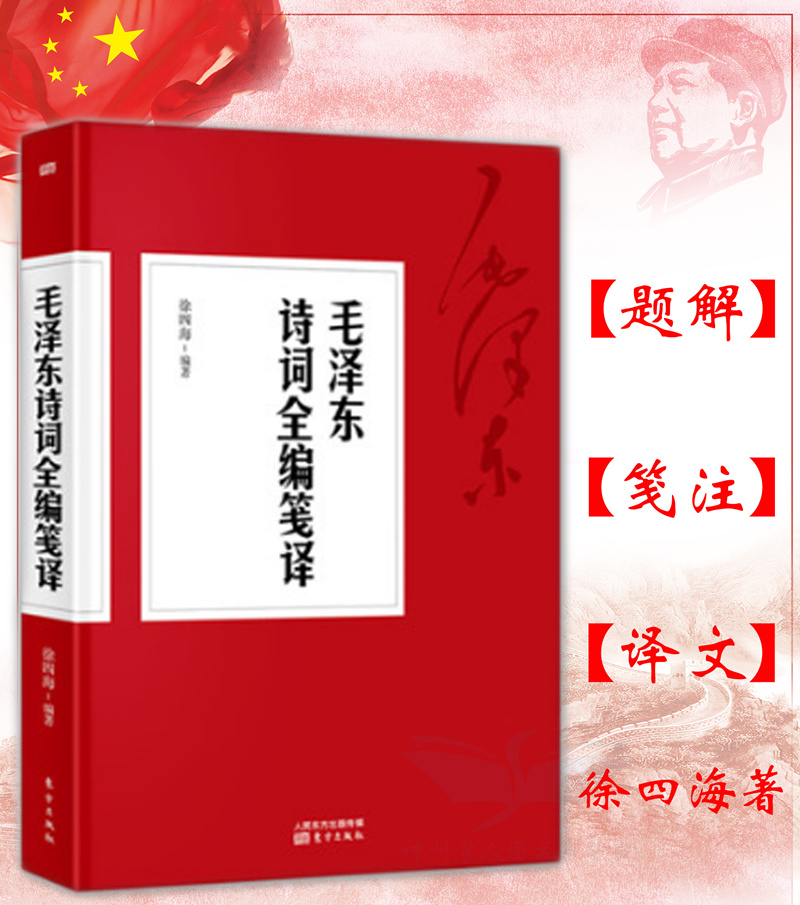 正版现货 毛泽东诗词全集带注释毛泽东诗词全编笺译 毛泽东书籍 东方出版社另售毛泽东选集 毛泽东文集毛泽东传在类目 书籍/杂志/报纸, 文学, 中国现当代诗歌中 - 来自Buy2taobao.com提供专业的淘宝代购服务