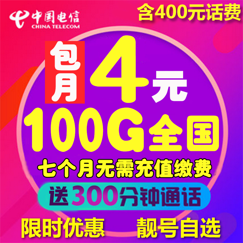 全国通用|4G流量卡包月|电信4G上网卡|靓号手机卡|包月|无限|不限|msdalam kategori nombor telefon/pakej/Perkhidmatan nilai tambah, Nombor telefon rangkaian baru Pakej, China Telecom pakej nombor baru - dari Buy2taobao.com untuk memberikan perkhidmatan ejen Taobao profesional membeli