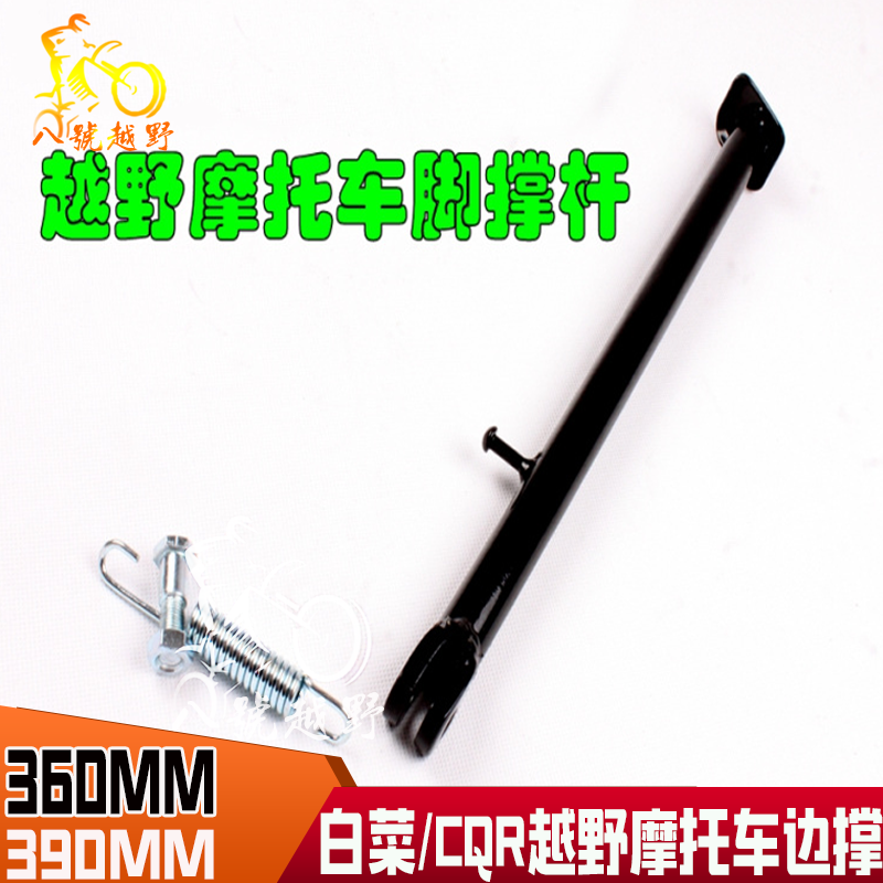 白菜/GY/CQR250越野摩托車配件側支架偏腳架邊腳架支撐架側支架在類目 摩托車/裝備/配件, 摩托車配件, 摩托車車架中 - 來自Buy2taobao.com提供專業的淘寶代購服務