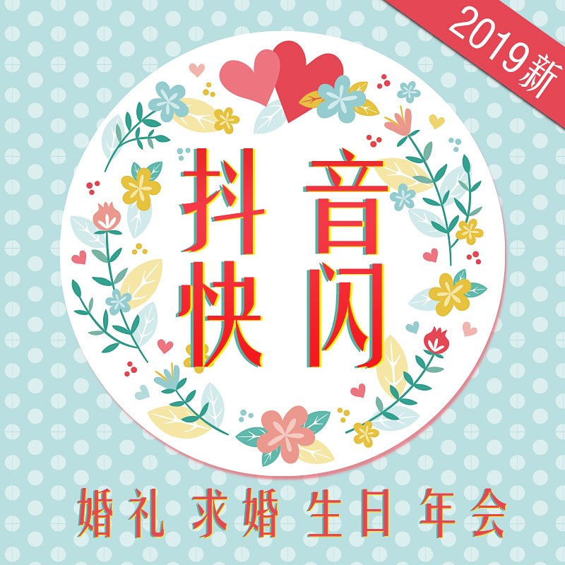 超热门抖音快闪视频制作 婚礼婚庆表白求婚生日年会 震撼搞笑开场在类目 商务/设计服务, 设计服务, FLASH/动画制作中 - 来自Buy2taobao.com提供专业的淘宝代购服务