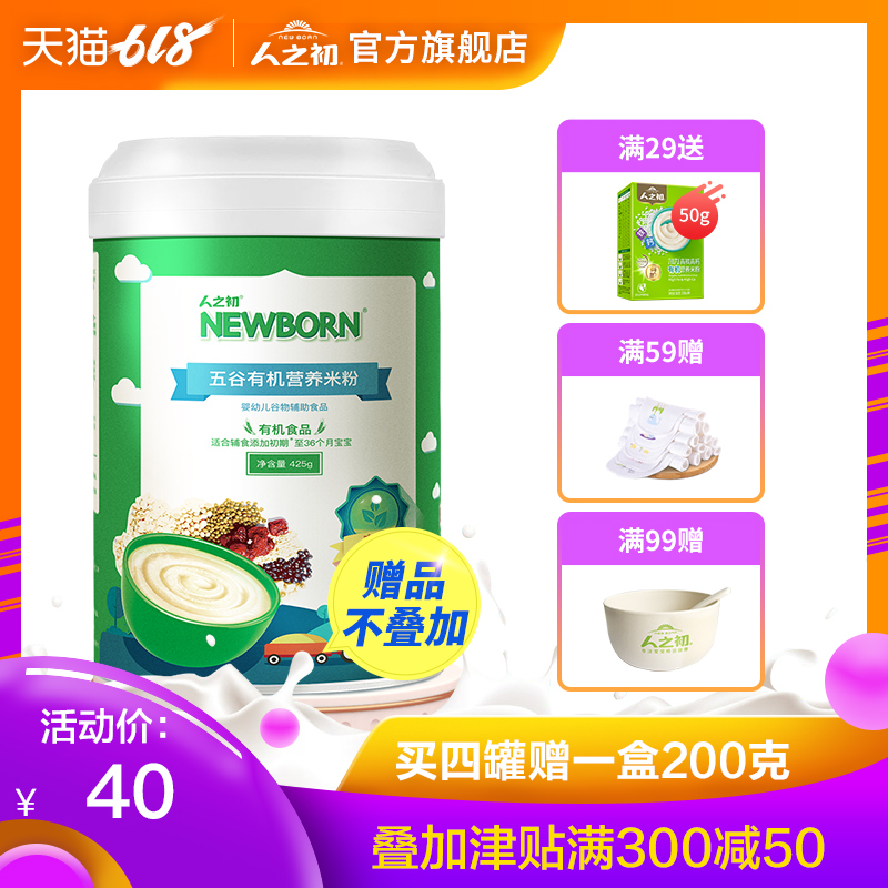 【四赠一盒】人之初五谷有机营养米粉1段 宝宝辅食 婴儿米糊425g|ruв категории сухое молоко/кормёжка/пища/закуски, младенцев пищевой, рисовая мука/метров паста/汤粥 - от Buy2taobao.com для оказания профессиональной услуги покупки агента Taobao