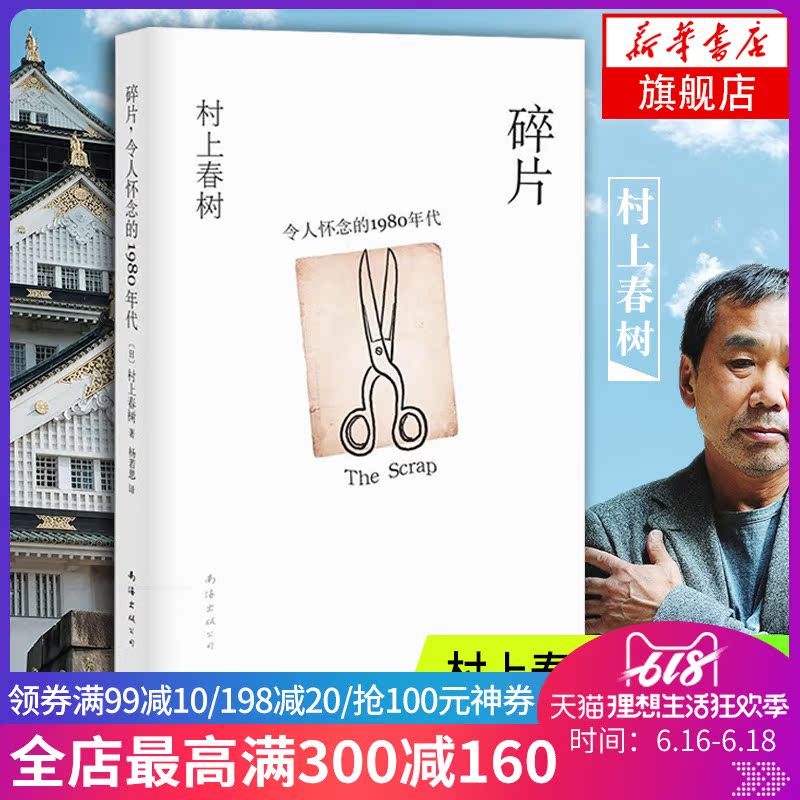 【新华书店旗舰店官方正版】碎片令人怀念的1980年代 (日)村上春树 杨若思译现代/当代文学文学 新华书店正版图书籍在类目 书籍/杂志/报纸, 文学, 外国随笔中 - 来自Buy2taobao.com提供专业的淘宝代购服务