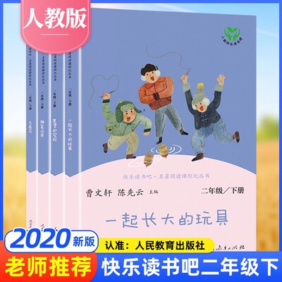 2020新版 快乐读书吧 二年级下册 全套4册 七色花神笔马良愿望的实现一起长大的玩具曹文轩下册部编人教版非注音版寒假阅读正版书